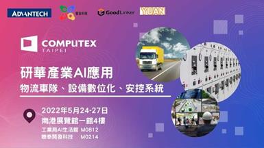 研華科技偕同AI夥伴參加台北國際電腦展 提供AI智慧交通、智慧製造與智慧安控解決方案